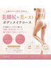 今からでも間に合う【美脚尻×美バストボディメイクコース】お試し全身９０分