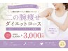 【二の腕集中】熊本初!とにかく痩せる☆激やせダイエットコース60分3,000円