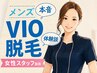 《女性スタッフ対応》　デリケートゾーン　VIO脱毛　￥16,500→