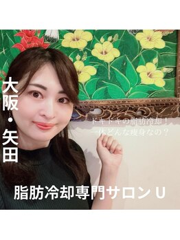 ユー(U)/脂肪冷却