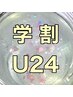 【学割U24】hand☆オフ無料ケア込☆シーズンコレクション  10000→6000