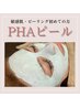 【PHAピール】低刺激から始める肌質改善＆お肌土台作り¥16,500→¥7,700