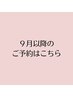 【９月以降のご予約は下記のクーポンへ↓】