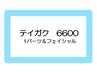 定額　6600　痩身《1パーツ》+3Sキャビ　フェイシャル