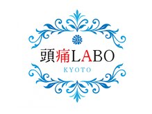 頭痛ラボ 京都(頭痛LABO)