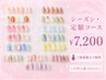 【ご新規様オフ無料】デザイン迷ったらコレ!シーズン・定額コース¥7200