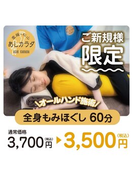 あしカラダ 松山空港通り店の写真/全身６０分、新規限定でリフレッシュ！3700円が3500円で受けられる贅沢な時間