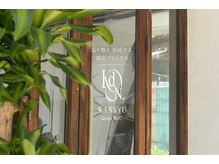 カンリュウデットクス ノウ(KANRYU detox NOU.)の雰囲気(木の温もりで温かい空気でお迎えさせて頂きます♪)