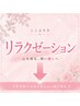 リラクゼーションメニュー　これより下↓