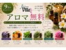 【9月キャンペーン】アロマオイル無料