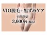 【VIO脱毛＋黒ずみケア】ムレ・におい解決◎【枚方/交野/脱毛/介護脱毛】