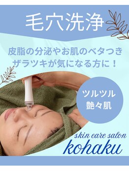 コハク(kohaku)の写真/頑固な黒ずみ角栓を徹底ケア！丁寧なマシン吸引と毛穴洗浄で、つるんとクリアな素肌へ導きます。