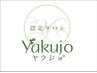 次世代まつ毛パーマ◆ヤクジョカール 初回限定　¥4500