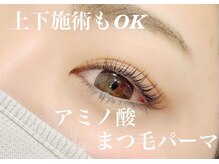 まつ毛に優しいトリートメント【アミノ酸上まつ毛パーマ】