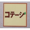 コテージ BiVi店のお店ロゴ