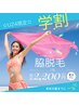 【学割U24両ワキ脱毛】美肌ケア＋シェービング付　1回体験