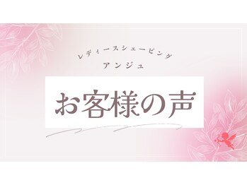 アンジュ/お客様の声