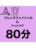 【女性】クレンズフェイシャル50分＋フットケア30分＝８０分　7980円
