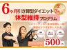 6か月短期集中★引き算型ダイエットプログラム【90分×24回】《月/限定3名》
