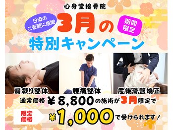 心身堂整体院 守山院/3月限定クーポン【整体・矯正】