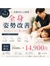 人気No.1　オーダーメイド施術［鍼×姿勢改善×マッサージ］90分29800→14900