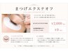 【まつげ付替えの方】　まつげエクステオフ料金　￥2,000　