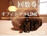 【回数券、オフィシャルLINEのお客様のみ!】150分