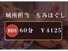 《50%off》城所担当60分もみほぐし特別価格¥8250→¥4125