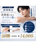 【清潔感UP】メンズ☆ひじ下・ひざ下脱毛2回セット19,000→14,000円
