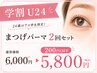 【学割U24】まつげパーマ 200円OFF♪