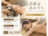 【贅沢ケア】ヘッドスパ30分+韓国式あかすり30分+全身リンパオイル40分