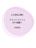 【2回目以降◇リペア付け放題】