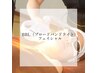 【ニキビケア・くすみ・赤ら顔に】最新BBLフェイシャル＋美容液導入！￥5,500
