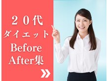 クレバレス/20代ダイエット実績