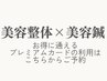 美容整体×美容鍼　お得なカードからのご予約