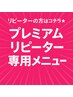 リピーターの方はコチラ☆