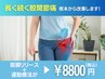【本気で股関節の痛みを改善したい方限定】内股/ガニ股 ¥8800
