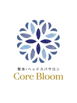 コアブルーム(CoreBloom)/整体ヘッドスパサロンCoreBloom