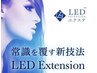 3月限定クーポン【LEDエクステ】100本¥8250→¥6480