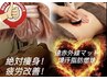 【当店ボディ人気No1】全身をすっきり引き締め120分￥13000