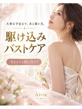 アイヴィ(Aivie)の写真/大事な予定まで変わりたい★信頼できるプロの手へ◎完全個室のプライベート空間でボディメイクを◆