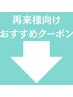 【再来様向け】ハーブピーリング/フェイシャルおすすめクーポン