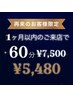 【1ヶ月以内に再来店限定】☆60分コース