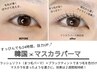 【韓国マスカラパーマ】まつげパーマ＋黒ティント＋トリートメント¥8500