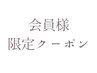 会員様限定クーポン