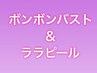 ボンボンバスト＆ララピール/人気のケアのセットメニュー♪同時施術でお得★