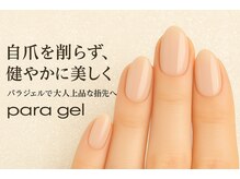 シェア(Share)の雰囲気（ベースは大人気☆パラジェルOnly別途料金は不要になります♪）
