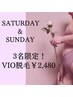 土日限定【VIO脱毛】￥5,478→￥2,480 ヒップ込み