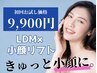 【顔のたるみにダブルパンチ】小顔リフト&LDM水玉リフティング￥25,600→