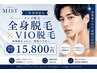 【ご新規様限定/メンズ脱毛】全身脱毛×VIO脱毛